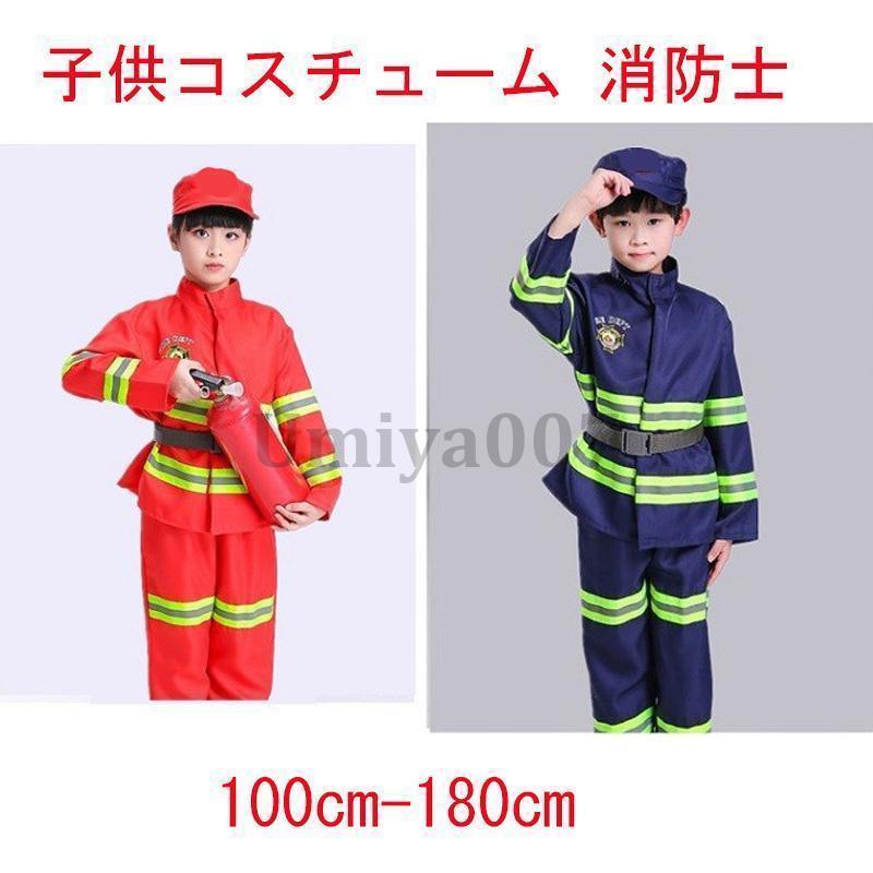 ハロウィーンHalloween ハロウィンキッズ子供 パーティー仮装変装 クリスマス演出服 コスチュームコスプレcosplay ゲーム 舞台 消防士風★素材ポリエステル、その他※サイズは平置きサイズになっております。少しの誤差はご了承くださいませ。実商品とPC画面では、多少見た目の色に違いがございます。初期不良の場合、未使用の商品のみ到着日から7日以内にご連絡頂ければご返金、交換対応させて頂きます。