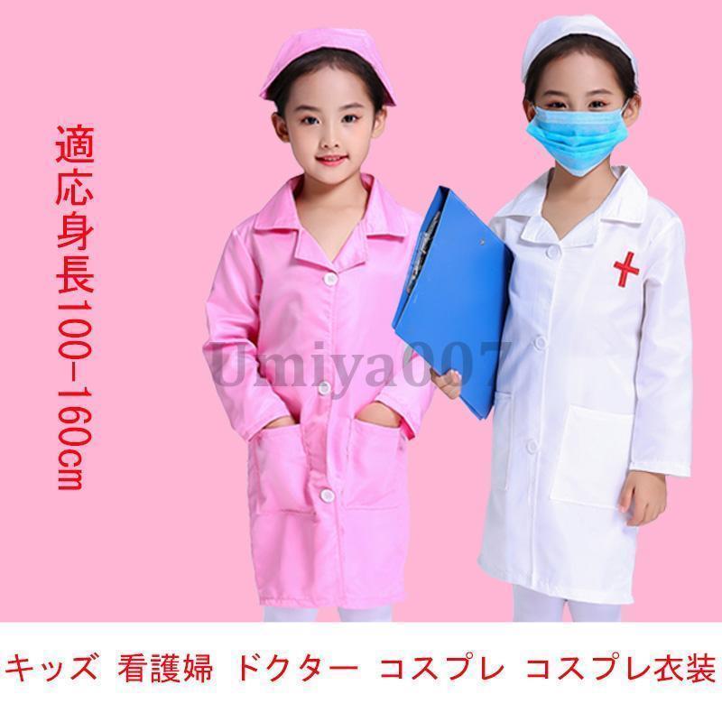 ハロウィン 子供 コスプレ 医者 ドクター キッズ ナース服 帽子セット 子供用 白衣 ナースウエア 看護 介護 看護師 コスチューム パーティー 衣装 男の子...