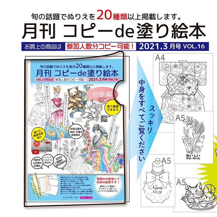 商品情報 サイズ A5&#12316;A4サイズ混在約18ページ30柄素　材 上質紙・コピー用紙より厚みがあり同　封 色見本と塗り方動画QRコード梱　包 箱にクッション保護の上梱包しますお届け クリックポスト・日にち指定はできません。郵便受けに届きます注　意 ご利用のモニター環境により、色合いが異なって見える場合がございます。 たっぷり30柄でお届けします★塗り方説明をQRコードにて添付。 お教室にて試していただいた塗り絵をまとめて「月刊 コピーde塗り絵本」をお作りしました。 下絵は毎月変わります！旬の話題でぬりえを毎回20種類以上掲載します。 絵柄は中央部分だけに描いておりますので集中して塗ることができます。一枚の塗る時間は約30分ほどかかります。 色鉛筆で塗っていただければ、あなただけの作品が出来上がりますので塗られましたら是非フォトフレームなどに入れ飾っていただきたいと思います。 ●見本は（色鉛筆・水彩・フリクションペンなど混在）100均の色鉛筆でも塗れます！ 見本より上手く塗れる場合があります！ クリアファイルに挟み込み簡易包装なのでお安く提供 ●2019年8月より発刊しています。旬の絵柄ですが年間いつでもお使いいただけます。(干支だけは該当年のみですが練習にはお使いいただけます。申し訳ございません。) ●絵柄は予告なく変わる場合があります ●ダウンロードが苦手な方に、届いたらすぐ塗れます。脳トレ用に施設や医院自治会催し会で人数分に配布できるよう全てA4用紙（A5も有）でバラバラです。 ●特養や施設で便利にお使いいただけるよう他にもお年玉お盆玉祝い箸用の塗り絵を沢山ご用意致します。 ●全シリーズは下記一覧にてご覧いただけます。 ーーーーーーーーーーーーーーーーーーーー ■コピーde塗り絵本一覧 &#128073; コピーde vol.1 &#128073; コピーde vol.2 &#128073; コピーde vol.3 &#128073; コピーde vol.4 &#128073; コピーde vol.5 &#128073; コピーde vol.6 &#128073; コピーde vol.7 &#128073; コピーde vol.8 &#128073; コピーde vol.9 &#128073; コピーde vol.10 &#128073; コピーde vol.11 &#128073; コピーde vol.12 &#128073; コピーde vol.13 &#128073; コピーde vol.14 &#128073; コピーde vol.15 &#128073; コピーde vol.16 &#128073; コピーde vol.17 ■定期便シリーズ一覧 &#128073; 定期便冬号vol.1 &#128073; 定期便春号vol.2 &#128073; 定期便夏号vol.3 &#128073; 定期便秋号vol.4 &#128073;