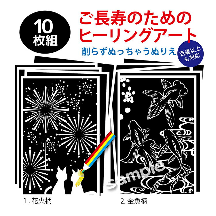 楽天みんなのぬりえ部　楽天市場店ご長寿のためのヒーリングアートぬりえ（虹色色鉛筆でなぞって描くだけ）ハガキ「絵柄おまかせ10枚組とお試しサイズ虹色色鉛筆1本付」