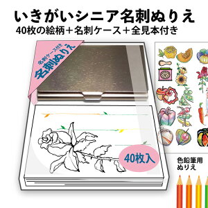 シニア名刺にぬりえタイプが登場【いきがいシニア名刺ぬりえ】40枚の絵柄＋名刺ケース＋見本付き ★担当者様必見！トンボ付きで増刷できるA4版下も同封 (ありがとう編)