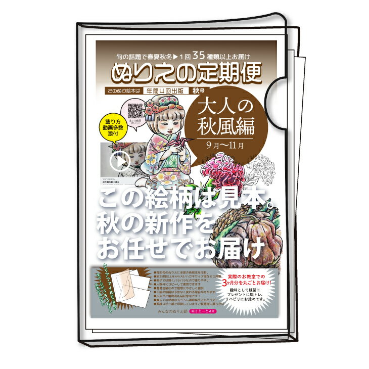 ぬりえ定期便【秋号】いつでも新作単品コース！年間4回発行している、ぬりえの定期便を単品にて販売　★絵柄お任せ！同じものはぬらせない新作のみお届けします　秋号（9～11月向け）