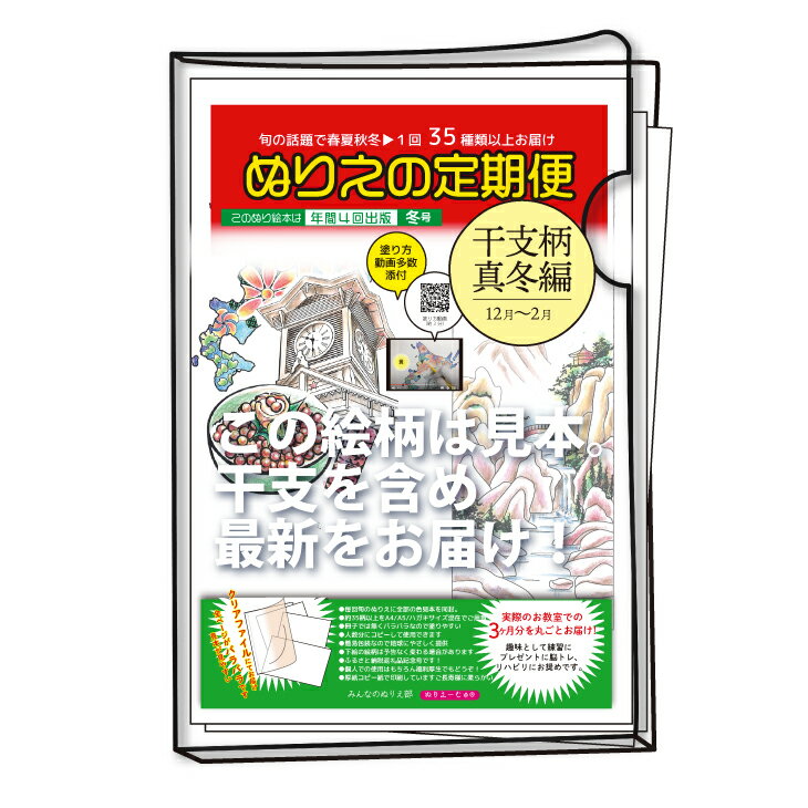 ぬりえ定期便【新作干支で冬号】単品コース！年間4回発行している、ぬりえの定期便を単品にて販売★絵柄お任せ！同じものはぬらせない新作のみお届けします★11月販売分より次年度の干支が入ります。冬号（12～2月向け）