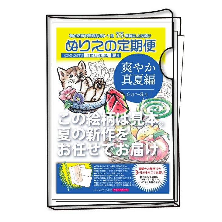 ぬりえ定期便【全て新作夏号】単品コース！年間4回発行している、ぬりえの定期便を単品にて販売 ★ 絵柄お任せ！同じものはぬらせない新作のみお届けします。夏号（6～8月向け）