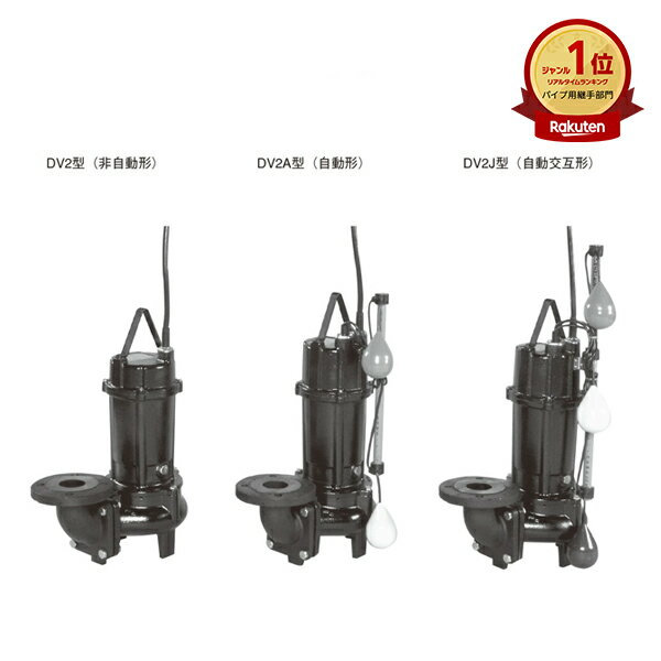 荏原製作所 エバラ 65DV2J51.5A 汚物用ボルテックス水中ポンプ（DV2J型） 50Hz エバラポンプ 水中ポン..
