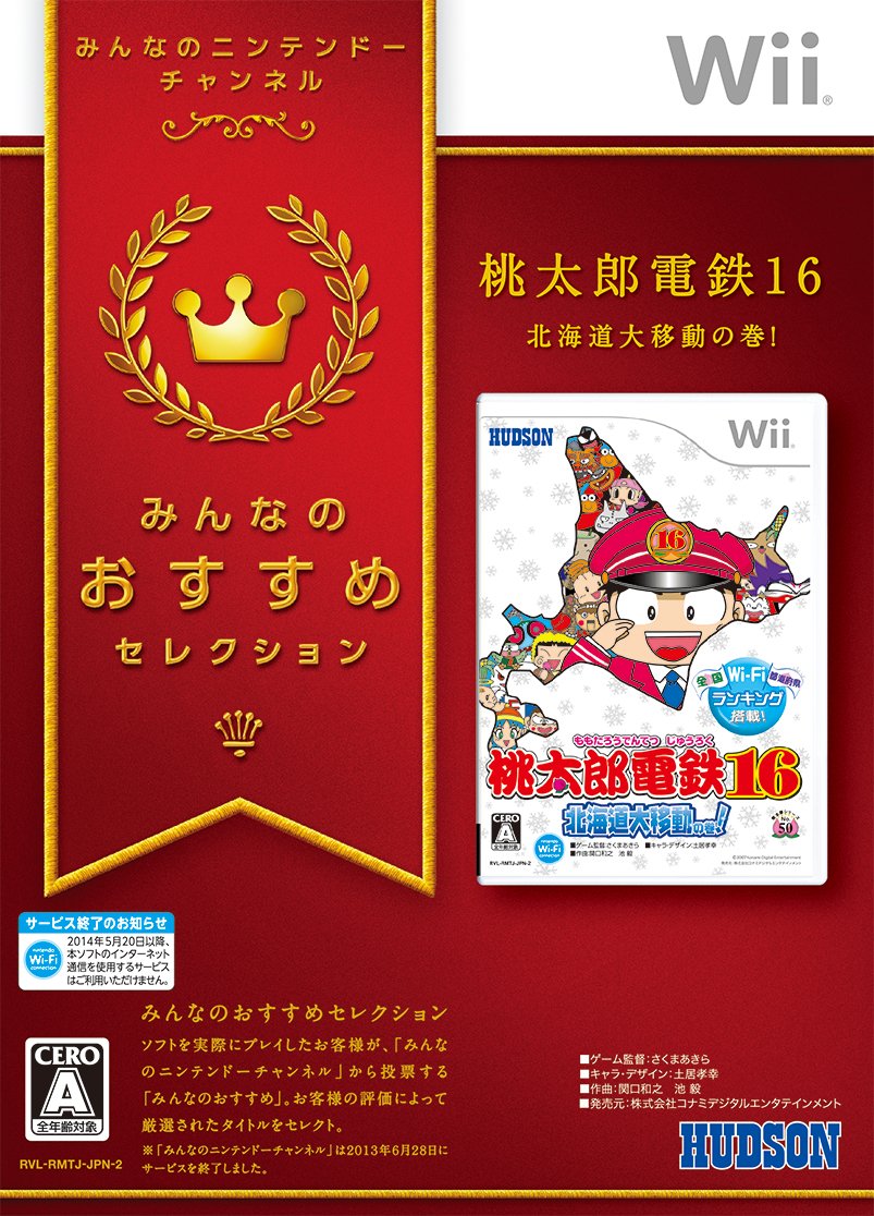 Software Games: Other - 桃太郎電鉄16 北海道大移動の巻! みんなのおすすめセレクション Wii ソフト ゲーム