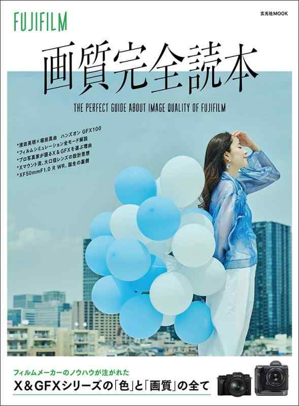 FUJIFILM 画質完全読本 (玄光社MOOK)