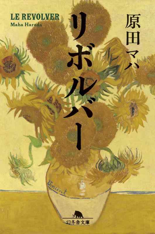 リボルバー (幻冬舎文庫 は 25-7)