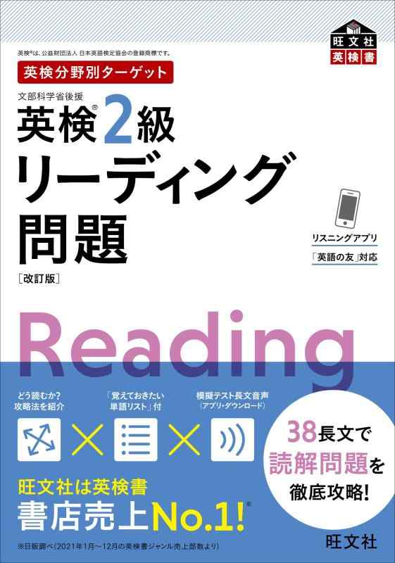 【音声アプリ対応】英検分野別ターゲット英検2級リーディング問題 改訂版 (旺文社英検書)