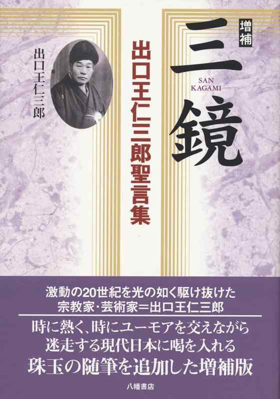 楽天市場】三鏡 出口王仁三郎の通販