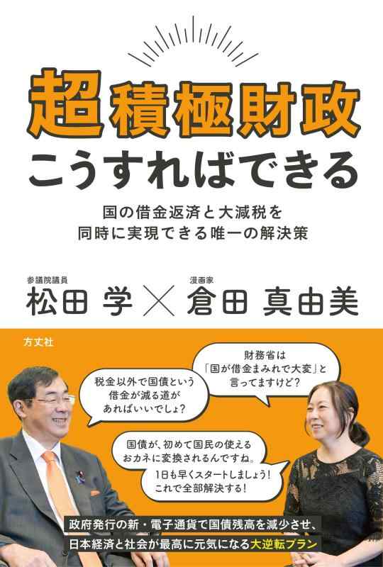 超積極財政こうすればできる: 国の借金返済と大減税を同時に実現できる唯一の解決策
