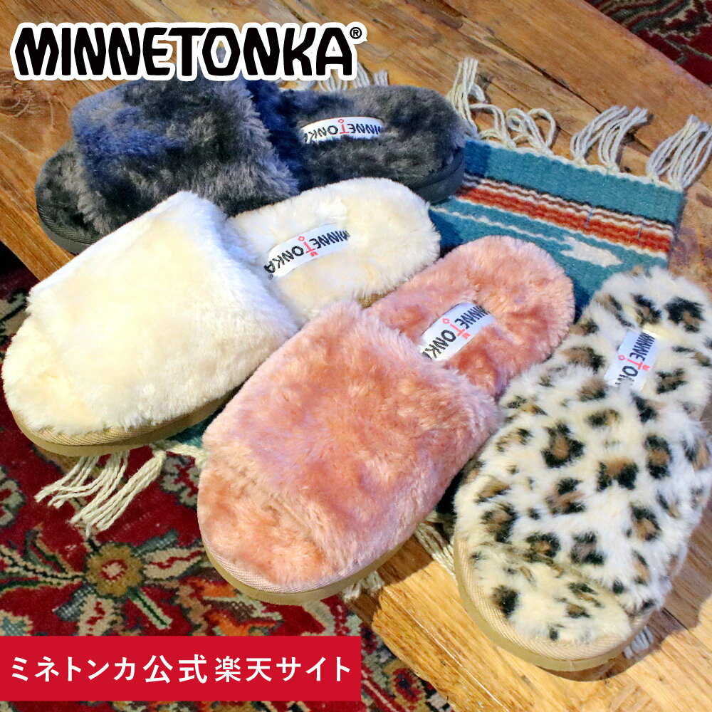 10%OFF クーポン 使用可能 【ミネトンカ 公式】minnetonka レディース 女性 シューズ 靴 スリッパ サンダル ファー ファー もこもこ ルーム 外履き 部屋履き 春 夏 秋 冬 オールシーズン 通年 普段使い お出掛け 旅行 プレゼント「LOLO」 2021SS