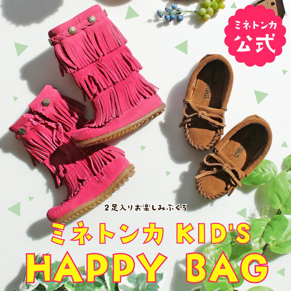 【ミネトンカ 公式】MINNETONKA 福袋 ハッピー バック キッズ 子供 靴 シューズ 2足入り お買い得 モカシン スリッポン ブーツ ス お買い得 お得 春 夏 秋 冬 オールシーズン プレゼント ギフト【229992】