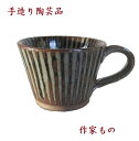 作家もの陶器の和風コーヒーカップ美濃焼マグカップ コーヒー マグ飴釉 十草 藁灰グレー彩