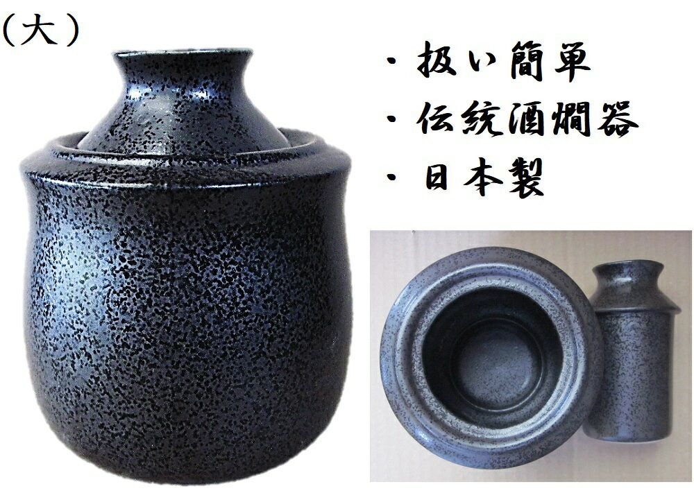 湯煎 酒燗器 熱燗器 黒結晶 大 お燗器 日本酒用