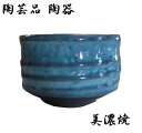 抹茶碗 野点碗 いっぷく碗 ゆったり碗 来客 汲出し たっぷり 湯呑み トルコブルー 黒御影