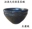 抹茶茶碗 野点茶碗 美濃焼 正山作 油滴天目茶碗