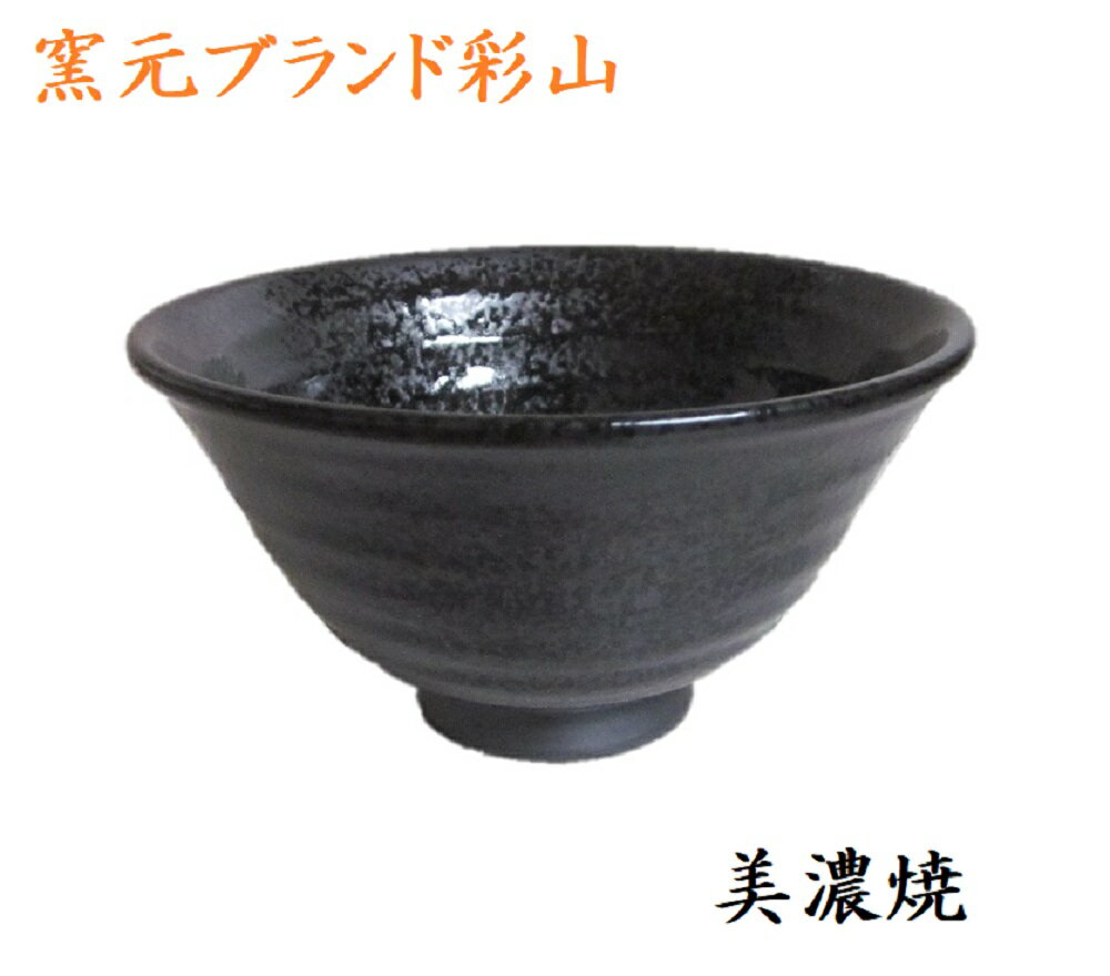 油滴天目茶碗 油滴天目 中平 茶碗 美濃焼 彩山ブランド