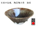 抹茶碗 茶道 野点 抹茶 平茶碗 伝統工芸 作家もの限定品 陶器 飴釉 天目 窯変 流し