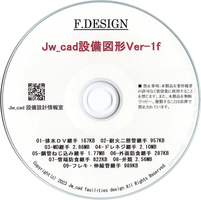 Jw_cad設備図形Ver-1f「基本・継手・弁類・フレキの総合セット」CD版 送料無料