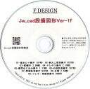 Jw_cad設備図形Ver-1f「基本・継手・弁類・フレキの総合セット」CD版 送料無料