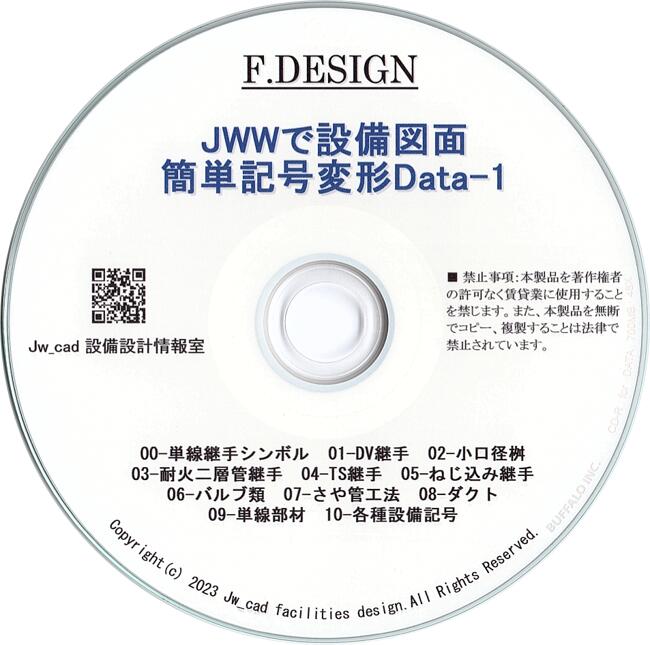 JWWで設備図面-簡単記号変形Data-1 CD版 送料無料「線をクリックするだけで継手や桝、記号な ...