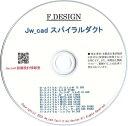 【商品スペック】 &nbsp; ■商品名 CD版 Jw_cad スパイラルダクト ■製造国 日本 ■サイズ・容量 ■01-スパイラル-プレスエルボ 75.3KB ■02-スパイラル-エルボ 219KB ■03-スパイラル-プレス45°エルボ 52.6KB ■04-スパイラル-45°エルボ 160KB ■05-スパイラルT管075-300 576KB ■06-スパイラルT管325-600 478KB ■07-スパイラルY管075-300 551KB ■08-スパイラルY管325-600 515KB ■09-スパイラル・レジューサー100-300 284KB ■10-スパイラル・レジューサー325-600 496KB ■11-スパイラル・ニップル 54.3KB ■規格・成分 ----- ■注意事項 ※Jw_cad専用のファイル形式で図形登録しています。他のCADソフトでは、読み込むことができません。 ※使い方のサポートは、行っておりません。 ■推奨環境：Windows 対応 CD-ROMドライブ、RAM32MB以上、486CPU以上 ※Windows PC での動作確認を行っております。 ■禁止事項：本製品を著作権者の許可なく賃貸業に使用することを禁じます。 また、本製品を無断でコピー、複製することは法律で禁止されています。 Windows は米国Microsoft 社の米国およびその他の国における登録商標です。 その他の社名および製品名は、各社の商標または登録商標です。 ■商品区分 CADデータJw_cad スパイラルダクト CD版 Jw_cadで換気や空調のダクト図面を作図　　送料無料￥4,680円 スパイラルダクト Φ75～Φ600 エルボ・45°エルボ・T管・Y管・レジューサー・ニップル CAD図形データ 設備図面をサポートする継手CADデータのライブラリ集 本データをお使いのPCの任意の場所に保存します。 Jw_cadを起動し、配管のルートを作図します。 Jw_cadのメニューから、[その他(A)]→[図形(Z)]を選択。 本データの保存先を開いて、作図したい部材ファイルを選択。 先に作図しておいた配管ルートの線を指示（クリック）で、部材を作図。 ※Jw_cad専用の図形データです。他のCADソフトでは使用できません。使い方のサポートは、行っておりません。 Jw_cadで設備図面を効率的にサポート スパイラルダクトの継手・CAD図形を選んで配置するだけ ●ファイル構成　Jw_cad スパイラルダクト 3.38MB ※Windows PC での動作確認を行っております。 01-スパイラル-プレスエルボ：75.3KB 02-スパイラル-エルボ：219KB 03-スパイラル-プレス45°エルボ：52.6KB 04-スパイラル-45°エルボ：160KB 05-スパイラルT管075-300：576KB 06-スパイラルT管325-600：478KB 07-スパイラルY管075-300：551KB 08-スパイラルY管325-600：515KB 09-スパイラル・レジューサー100-300：284KB 10-スパイラル・レジューサー325-600：496KB 11-スパイラル・ニップル：54.3KB ※本データを使用するにあたって不具合が生じた場合、いかなる場合におきましても弊社では責任を負いません。予めご了承ください。 ダウンロード版は、Jw_cad 設備設計情報室の公式ホームページで取り扱いしています ※こちらの商品は、定形外郵便（ポスト投函）の配送で送料無料です。定形外郵便の場合、配送日時の指定・代金引換は出来ません。※代金引換をご希望の場合は、買い物カゴに進まれてから「配送方法→小型宅配便→代金引換」をお選び下さい。（定形外郵便では、代金引換は選択できません。） のちほど店舗側で送料を修正し、メールを送らせていただきます。 ■レビューの書き方・ガイドはこちら