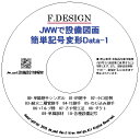 JWWで設備図面-簡単記号変形Data-1 CD版 送料無料「線をクリックするだけで継手や桝、記号などを作図」