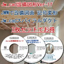 Jw_cad設備図形・JWW設備記号変形・スパイラルダクト CD版3枚セット 送料無料