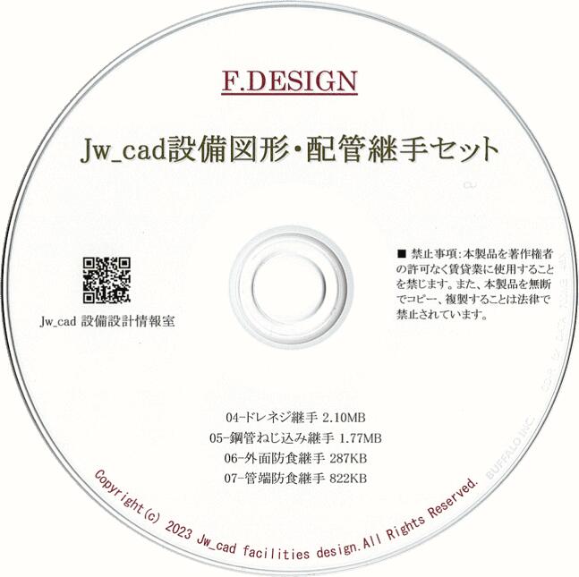 Jw_cad 設備図形・配管継手セット CD版