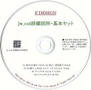 Jw_cad設備図形・基本セット【基本的な6種類データ】CD版!【送料無料】