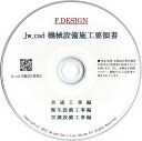 共通・衛生・空調|Jw_cad 機械設備施工要領書|CD版 送料無料