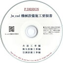 共通・衛生・空調｜Jw_cad 機械設備施工要領書｜CD版 送料無料