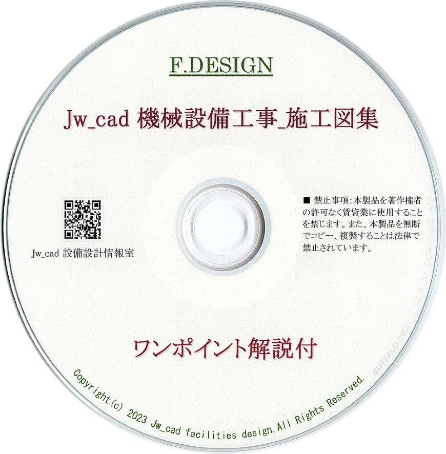 Jw_cad 機械設備工事_施工図集｜ワンポイント解説付｜CD版 送料無料