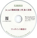 Jw_cad 機械設備工事_施工図集|ワンポイント解説付|CD版 送料無料