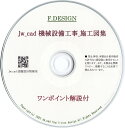 Jw_cad 機械設備工事_施工図集｜ワンポイント解説付｜CD版 送料無料