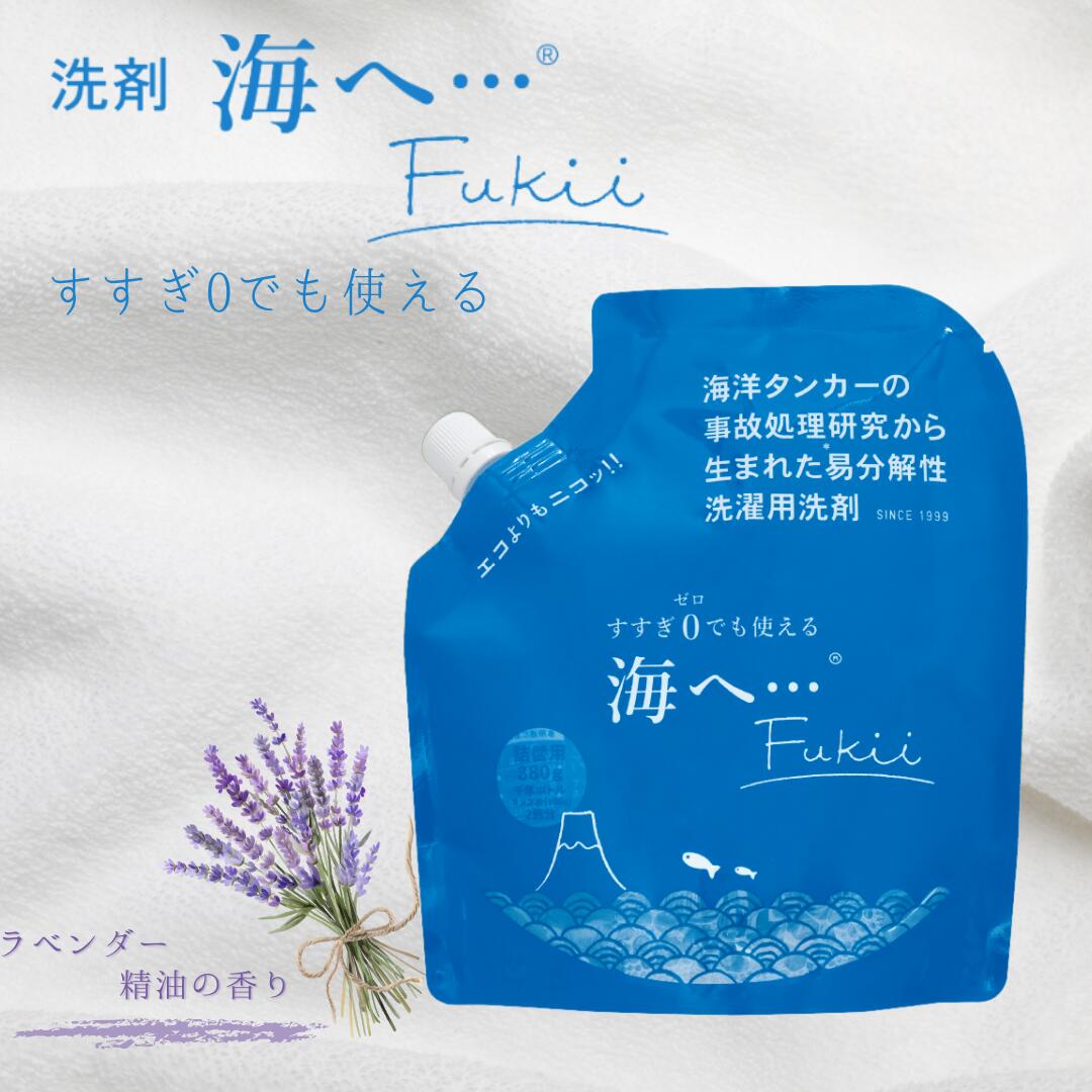 海へ… Fukii 380g 詰め替え がんこ 本舗 洗濯 洗剤 中性 柔軟剤不要 すすぎ0 節約 節水 時短 ラベンダー エッセンシャル オイル 抗菌 部屋干し エコ サスティナブル 子供 赤ちゃん アレルギー 海をまもる fukii コスパ おしゃれ着 ドラム式 がっちりマンデー 生乾き臭