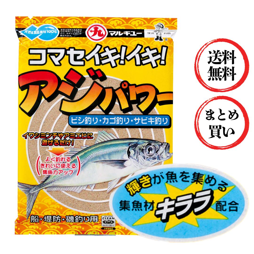 【選べる個数】マルキュー(MARUKYU) アジパワー 500g 堤防 船釣り 磯釣り ビシ釣り サビキ釣り コマセ トリックサビキ サビキ釣り用配合エサ