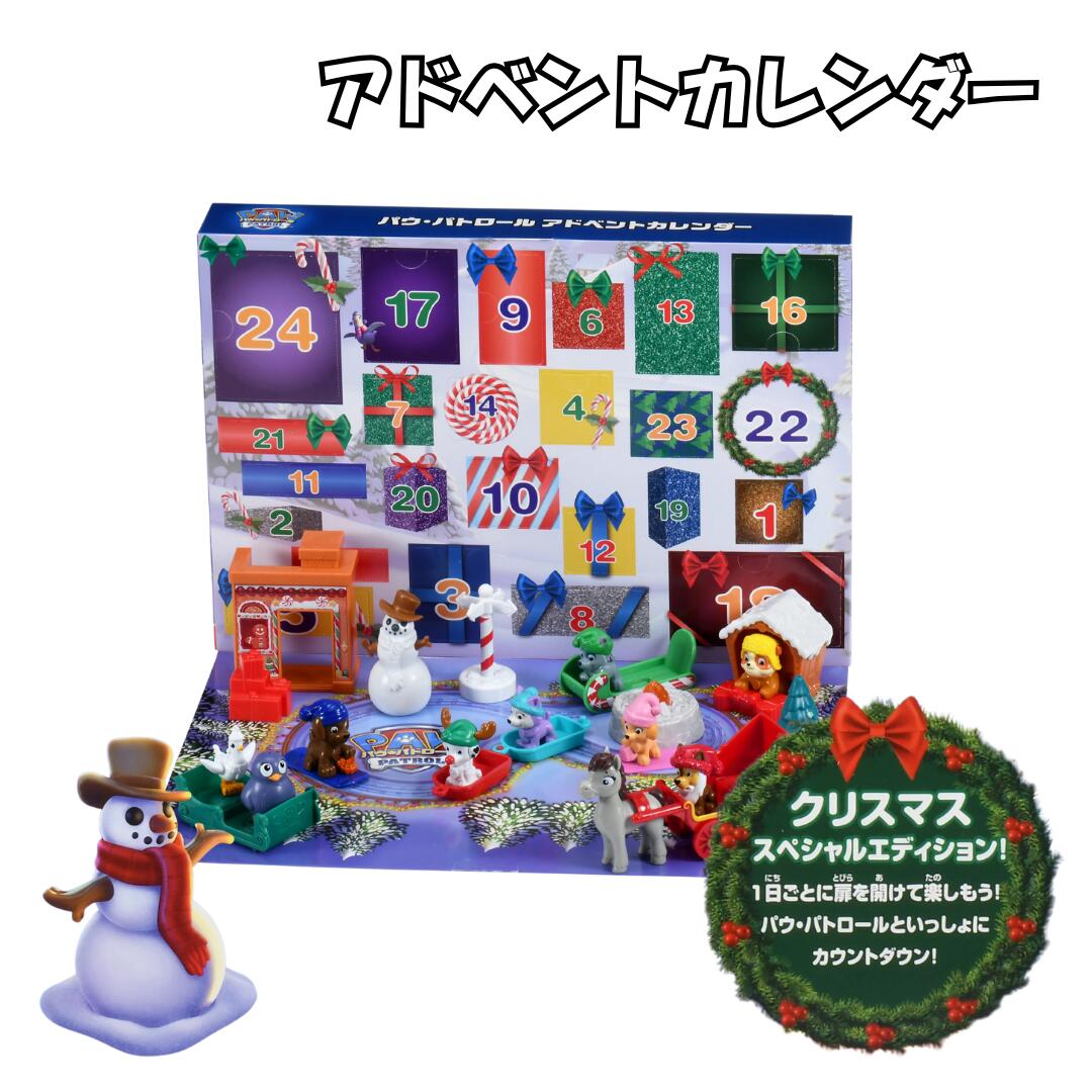 タカラトミー パウ・パトロール アドベントカレンダー パウパト クリスマス スペシャルエディション おもちゃ 知育 玩具 クリスマス プレゼント ギフト 贈り物...