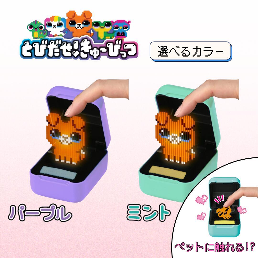 タカラトミー(TAKARA TOMY) とびだせ!きゅーびっつ 全2色 パープル ミント 紫 緑 デジタルペット デジタルトイ 育成ゲーム おもちゃ 知育 玩具 クリスマス プレゼント ギフト 贈り物 子供 男の子 女の子