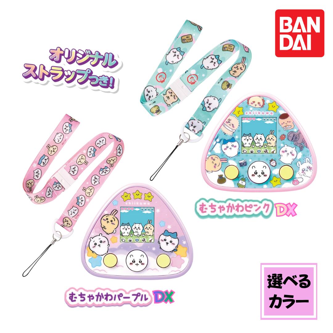 ちいかわといっしょ むちゃかわ パープル/ピンク DXセット 対象年齢 6才以上