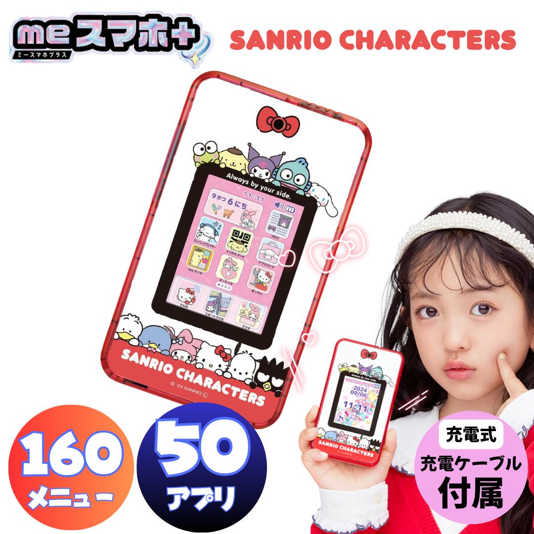 セガフェイブ(SEGA FAVE) meスマホ+ サンリオキャラクターズ ミースマホプラス スマートフォン サンリオ 電子玩具 通信