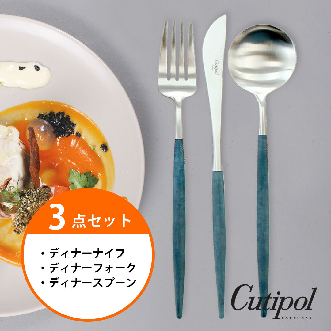 【ゴアディナー3点セット】クチポール　cutipol　ブルー/シルバー　ナイフ　フォーク　スプーン　ゴア　GOA　　GO03BLE　GO04BLE　GO05BLE　テーブル　ゴアディナー　セット