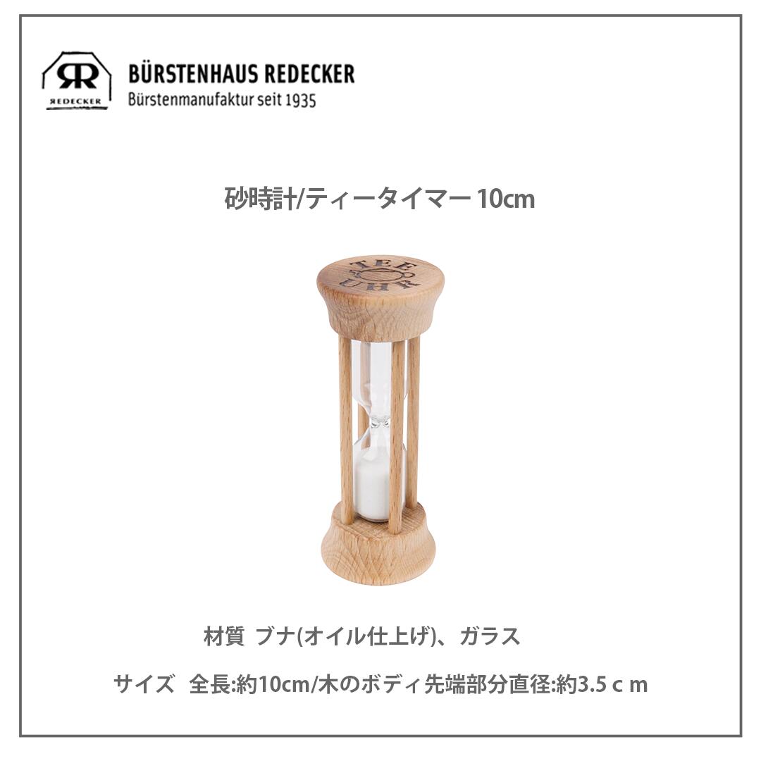 楽天大感謝祭☆レデッカー　704010　砂時計/ティータイマー　10cm　REDECKER