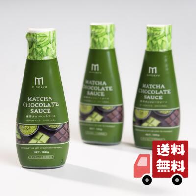抹茶チョコレートソース 100g 3本 チョコソース 美味しい チョコソース 絶品 チョコレート チョコ ソー..