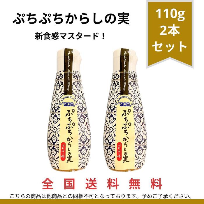 ぷちぷちからしの実 110g 2本マスタードソース 調味料セット ハニーマスタードソース 辛いもの好き 辛い 調味料 ハニーマスタード ソース うまいたれ 美味しいものお取り寄せ 食べ物 お取り寄せ おいしい調味料 メール便のため配送まで発送完了後1週間前後かかります