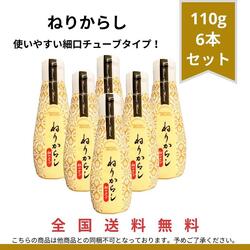 ねりからし110g6本セットメール便のため配送まで発送完了後1週間前後かかります。