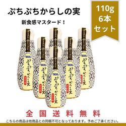 ぷちぷちからしの実110g6本セットメール便のため配送まで発送完了後1週間前後かかります。