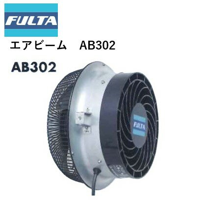 エアビーム AB3021 AB3021P AB3023 AB3023P フルタ電機 循環扇 農業資材 高性能 省エネ