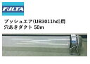 プッシュエア用 穴あきダクト 50m フルタ電機 農業資材 高性能 ダクトファン 外気導入 単相100V 育苗ハウス 露地物 環境改善 低騒音